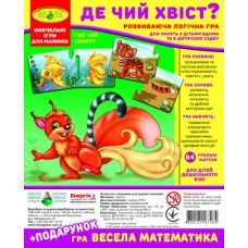 Гра "Де чий хвостик?" + подарунок (у пакеті)