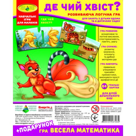 Гра "Де чий хвостик?" + подарунок (у пакеті)