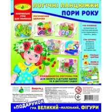 Гра "Логічні ланцюжки. Пори року" + подарунок (у пакеті)