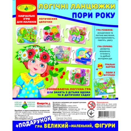Гра "Логічні ланцюжки. Пори року" + подарунок (у пакеті)