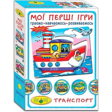 Київська фабрика іграшок Мої перші ігри. Транспорт (4820121181169)