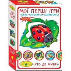 Київська фабрика іграшок Мої перші ігри. Хто де живе? (4820121181145)