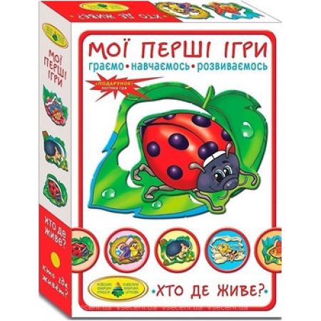 Київська фабрика іграшок Мої перші ігри. Хто де живе? (4820121181145)