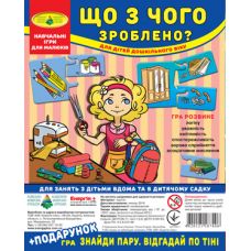 Гра "Що з чого зроблено?" + подарунок (у пакеті)
