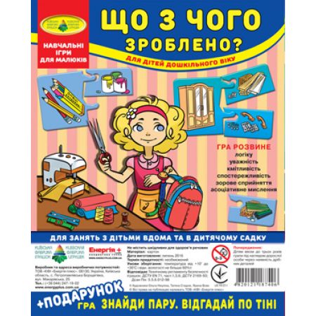 Гра "Що з чого зроблено?" + подарунок (у пакеті)