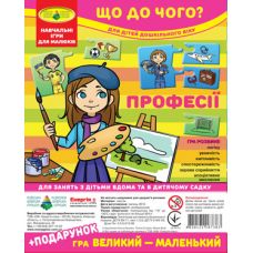 Гра "Що до чого? Професії" + подарунок (у пакеті)