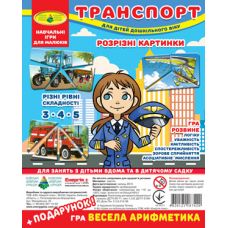 Гра "Транспорт. Розрізні картинки" + подарунок (у пакеті)