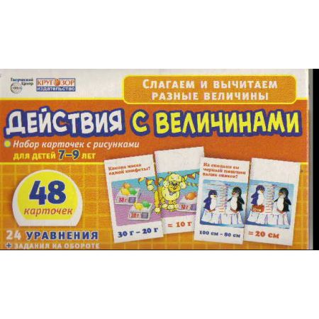 Дії з величинами. Набір карток з малюнками для дітей 7-9 років: 48 кар