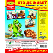Гра "Хто де живе?" + подарунок (у пакеті)