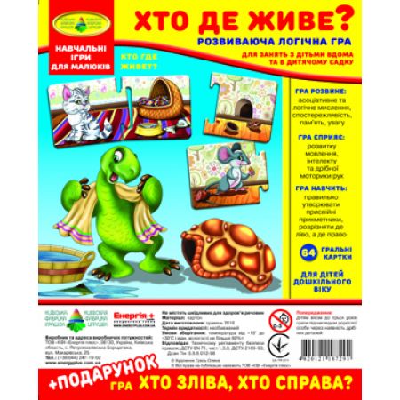 Гра "Хто де живе?" + подарунок (у пакеті)
