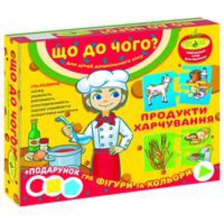 Гра "Що до чого? Продукти харчування" + подарунок (у коробці)