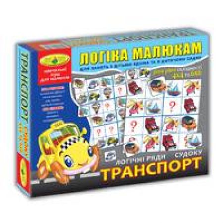 Гра "Логічні ряди. Транспорт. Судоку", КОРОБКА