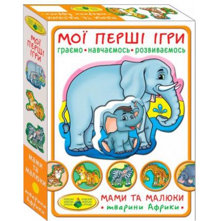 Київська фабрика іграшок. Мої перші ігри. Мами та малюки. Тварини Африки (4820121181107)