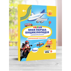 Жива 4D Енциклопедія "Дивовижний транспорт" (0035)