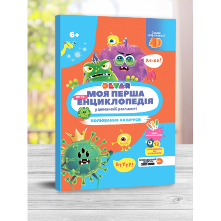 Жива 4D Енциклопедія “Полювання на віруси”(укр. мова)