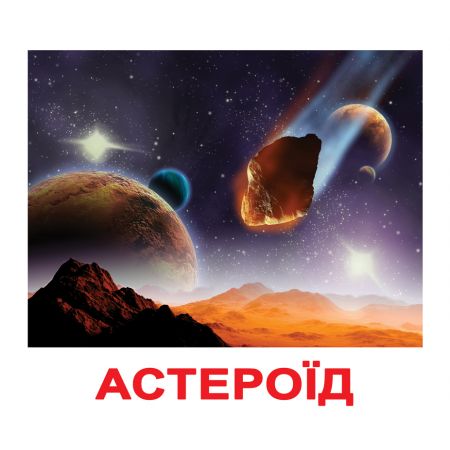 Великі українські картки з фактами "Космос"