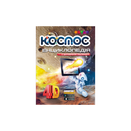 Жива 4D Энциклопедия "Космос" (укр. Язык)