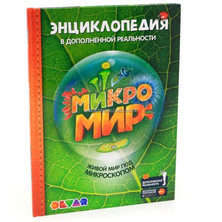 Живая 4D Книга Devar «Енциклопедія у доповненій реальності «Мікросвіт»