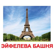 Комплект карток "Пам'ятки світу" великі з фактами