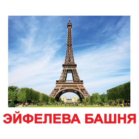 Комплект карток "Пам'ятки світу" великі з фактами
