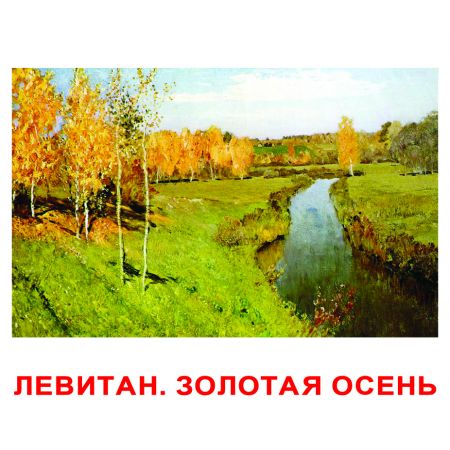 Комплект карток "Шедеври художників" великі з фактами