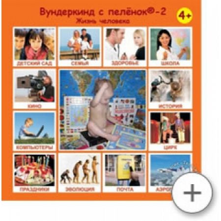 "Вундеркінд з пелюшок-2. Життя людини"®